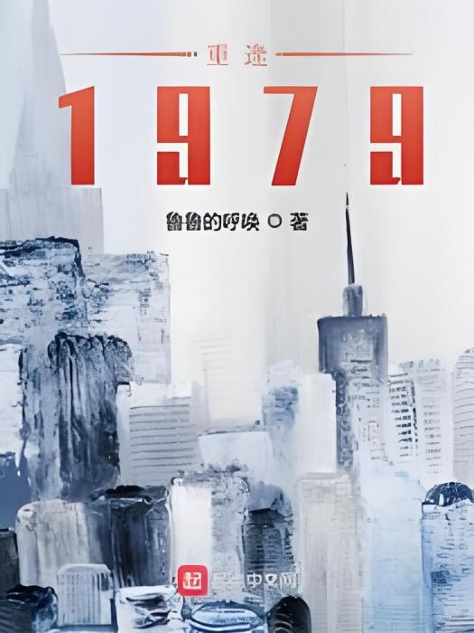 重逢1979 重逢1979