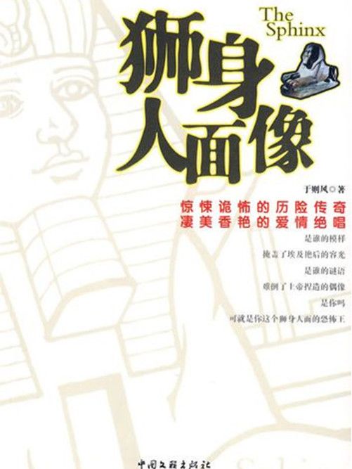 獅身人面像(2009年文聯出版社出版的書籍) 獅身人面像(2009年文聯出版社出版的書籍)