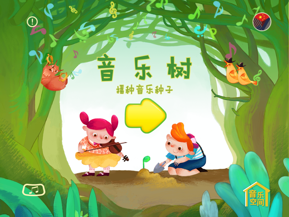 音樂樹(牧野教育開發的一款幼兒音樂APP) 音樂樹(牧野教育開發的一款幼兒音樂APP)