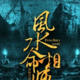 風水命相師 風水命相師