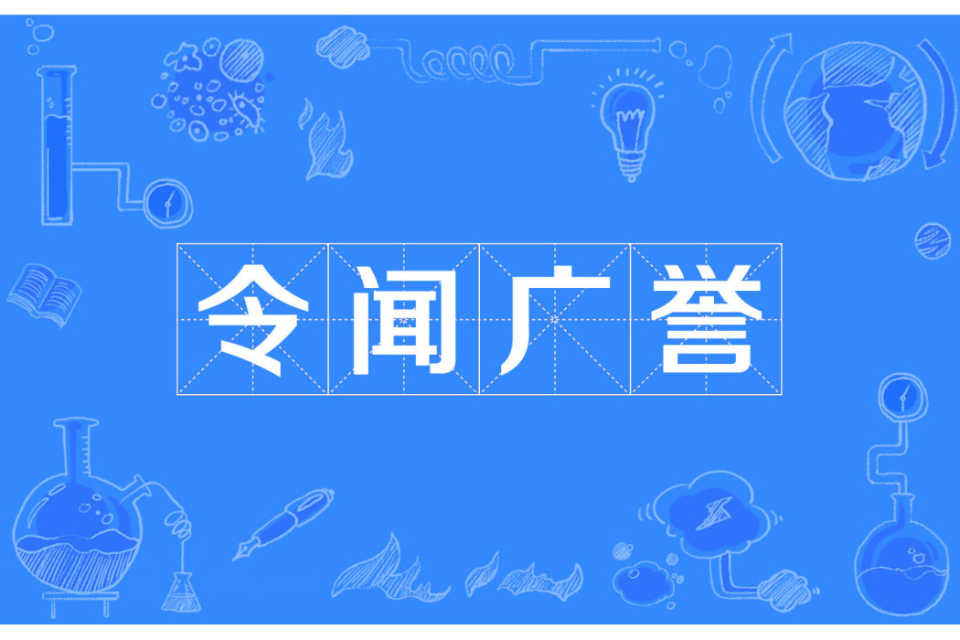 令聞廣譽 令聞廣譽