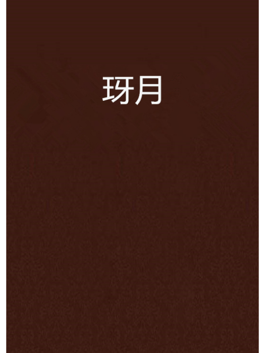 玡月 玡月