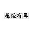 屬垣有耳