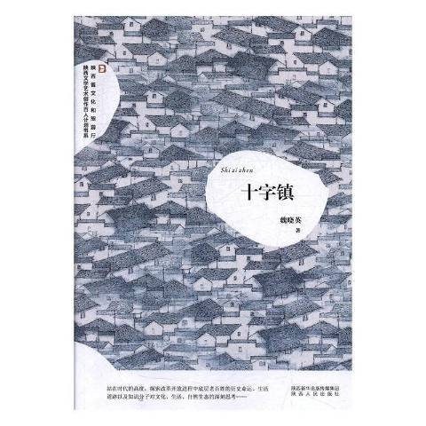 十字鎮(2019年陝西人民出版社出版的圖書) 十字鎮(2019年陝西人民出版社出版的圖書)