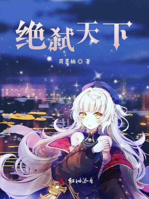 絕弒天下 絕弒天下