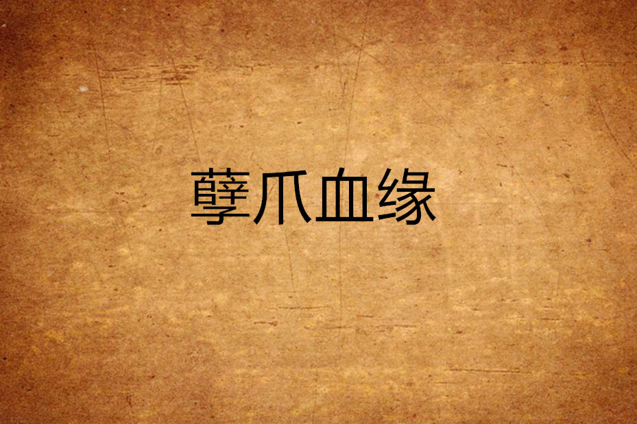 孽爪血緣