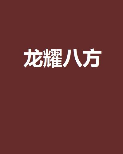 龍耀八方 龍耀八方