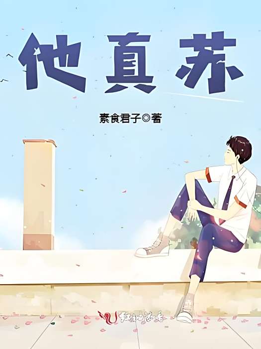 他真蘇 他真蘇