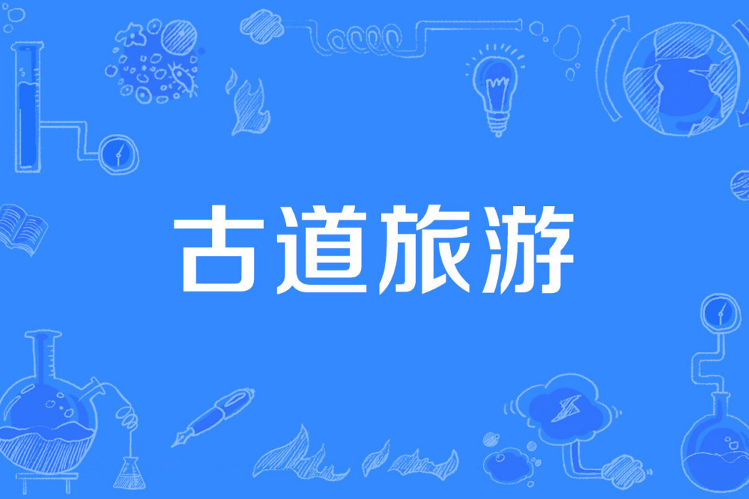 古道旅遊 古道旅遊