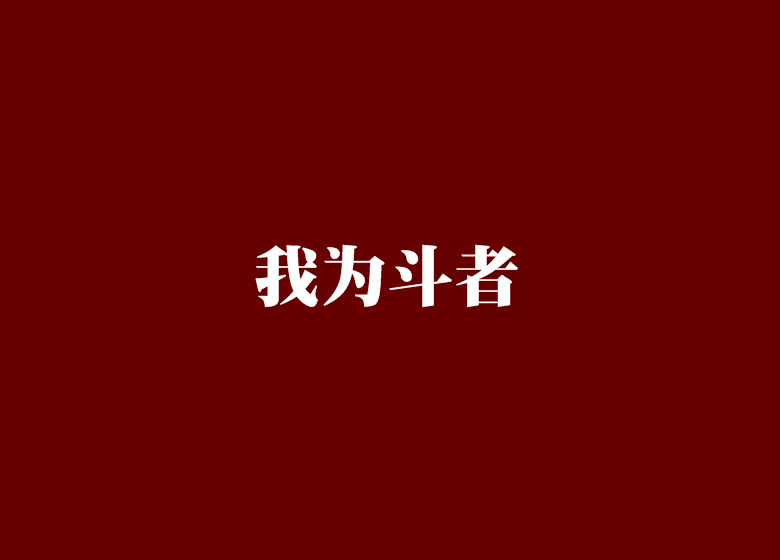 我為斗者 我為斗者