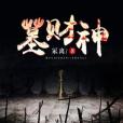 墓財神 墓財神