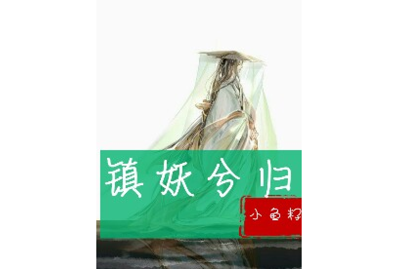 鎮妖兮歸 鎮妖兮歸