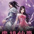 魔祖仙尊 魔祖仙尊