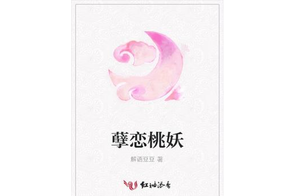孽戀桃妖 孽戀桃妖