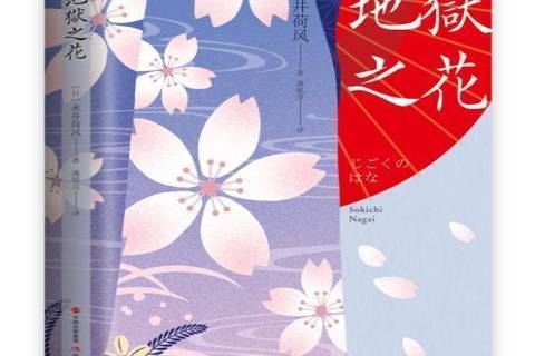 地獄之花(2021年現代出版社出版的圖書) 地獄之花(2021年現代出版社出版的圖書)