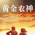 黃金農神 黃金農神