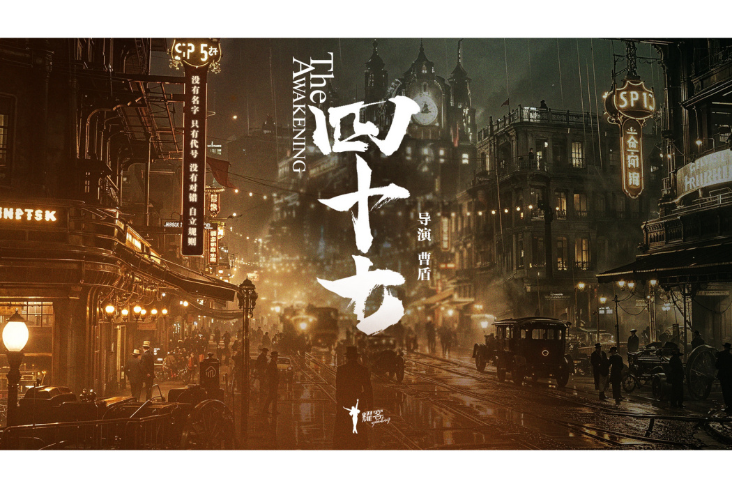 四十七(曹盾、高翔執導的奇幻冒險劇) 四十七(曹盾、高翔執導的奇幻冒險劇)