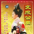 文成公主(2000年曹穎主演電視劇) 文成公主(2000年曹穎主演電視劇)