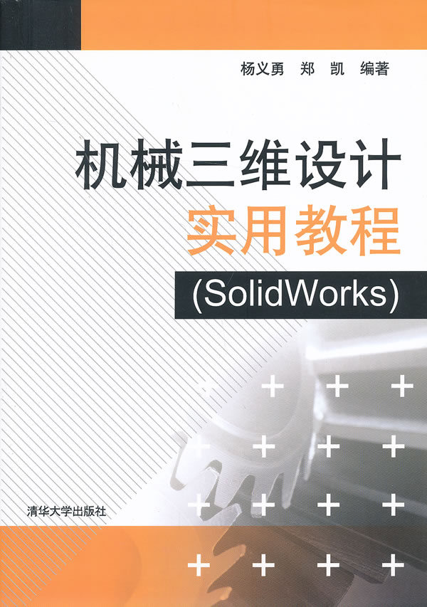 機械三維設計實用教程(solidworks)
