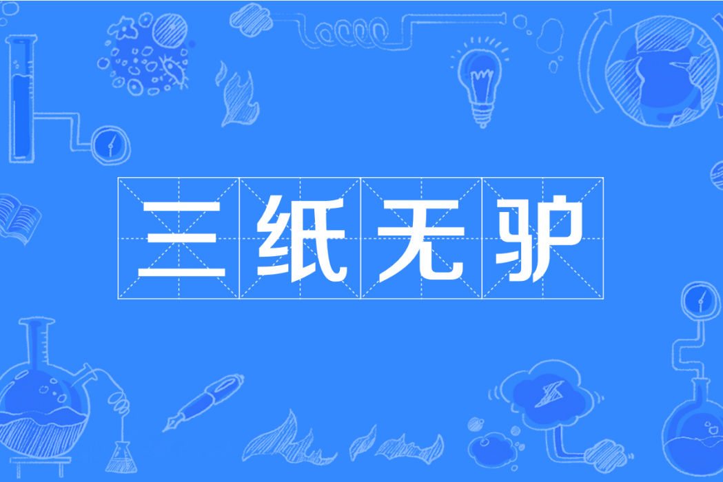 三紙無驢 三紙無驢