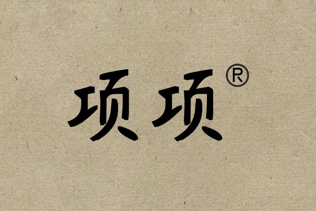 項項 項項