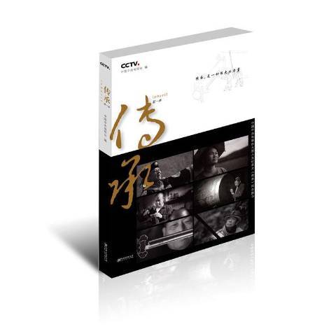 傳承(2017年江西美術出版社出版的圖書) 傳承(2017年江西美術出版社出版的圖書)