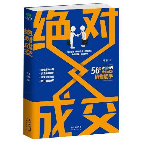 絕對成交(2017年廣東經濟出版社出版的圖書) 絕對成交(2017年廣東經濟出版社出版的圖書)
