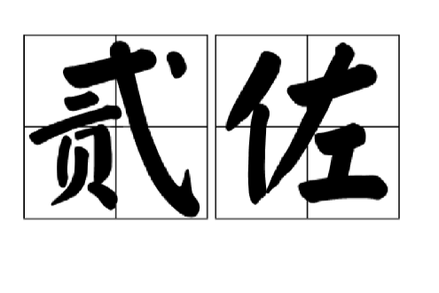 貳佐 貳佐