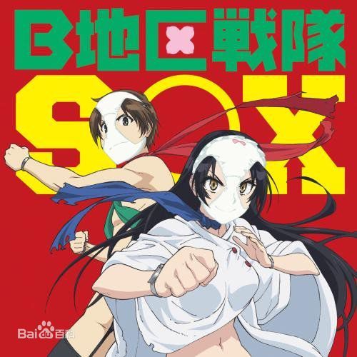 B地區戦隊SOX B地區戦隊SOX