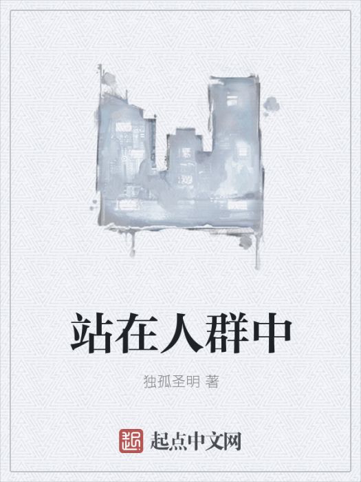 站在人群中 站在人群中