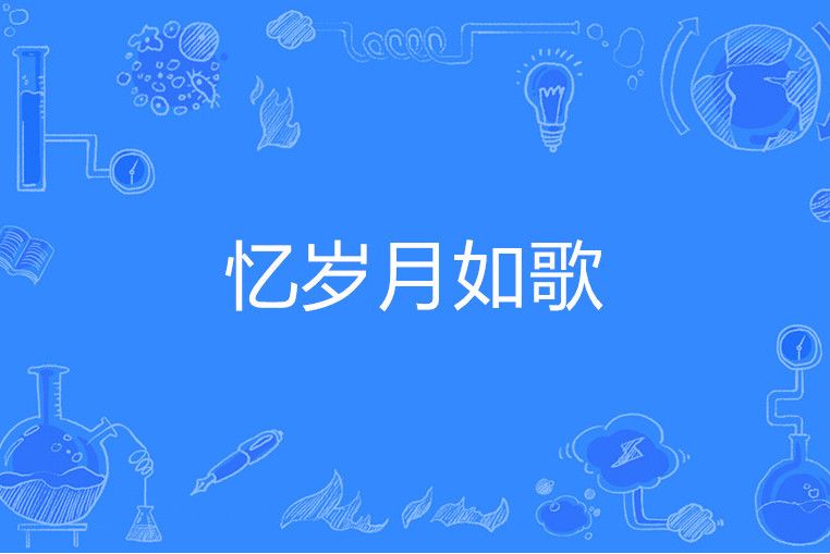 憶歲月如歌 憶歲月如歌