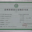 江蘇省排放水污染物許可證管理辦法