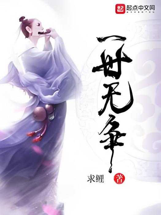 一世無爭 一世無爭