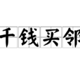 千錢買鄰 千錢買鄰