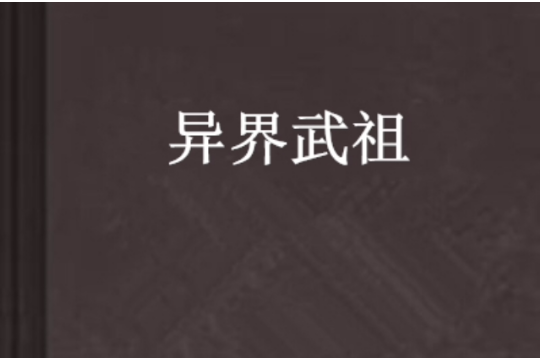 異界武祖 異界武祖