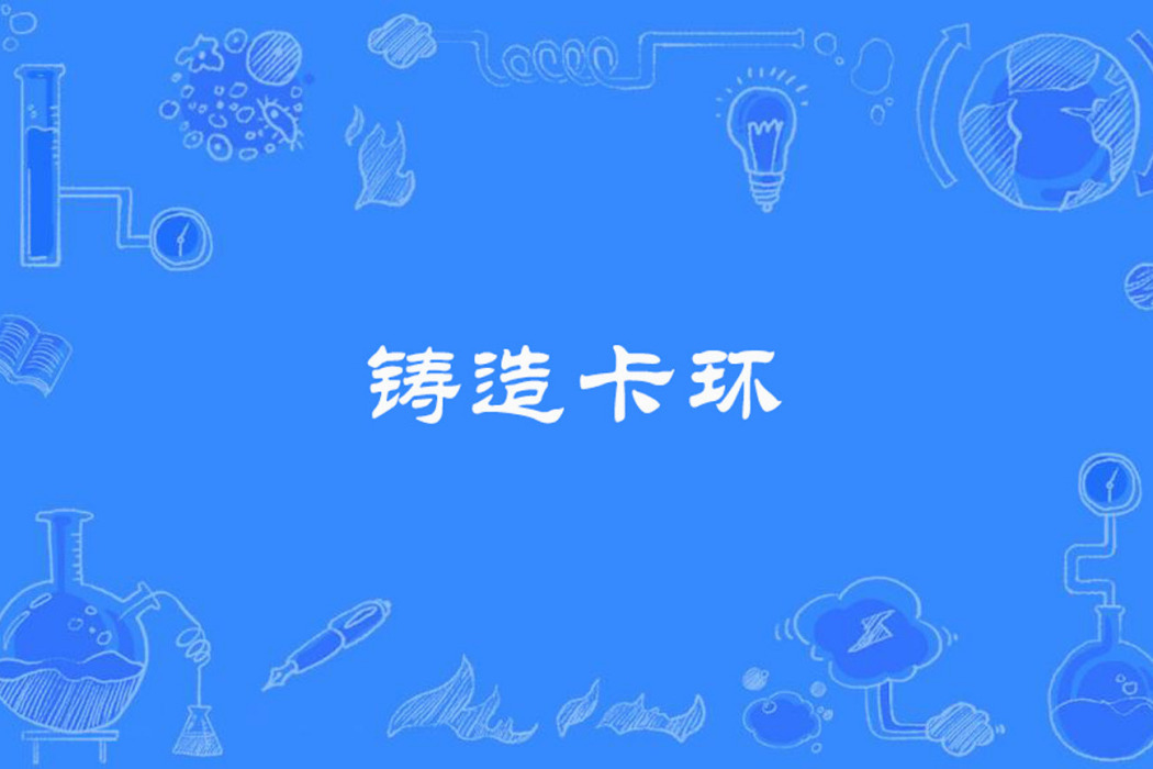 鑄造卡環 鑄造卡環