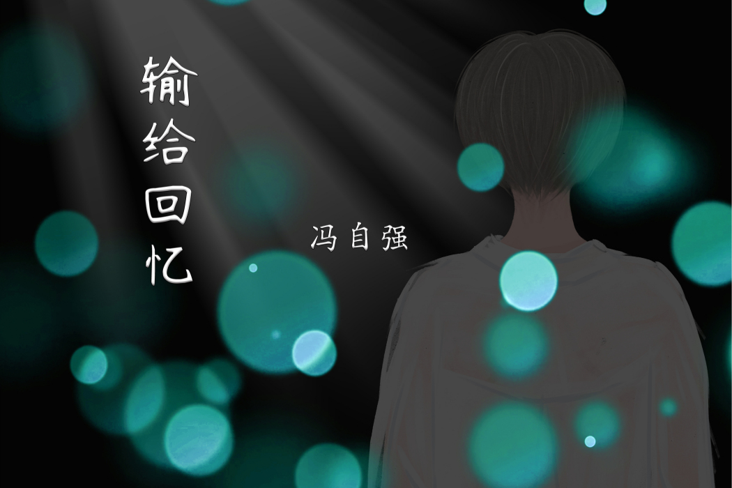 輸給回憶 輸給回憶