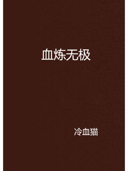 血煉無極 血煉無極