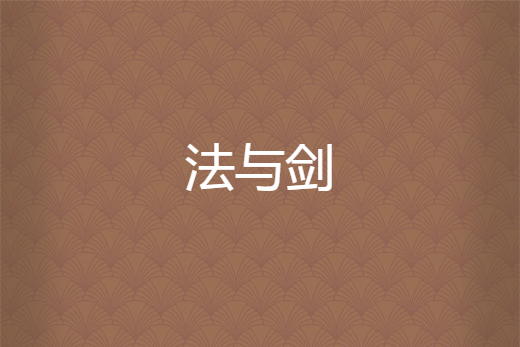 法與劍 法與劍