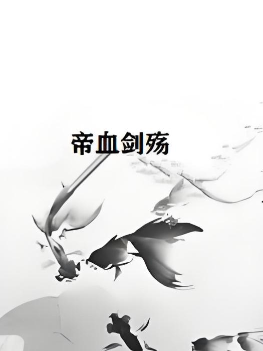 帝血劍殤 帝血劍殤