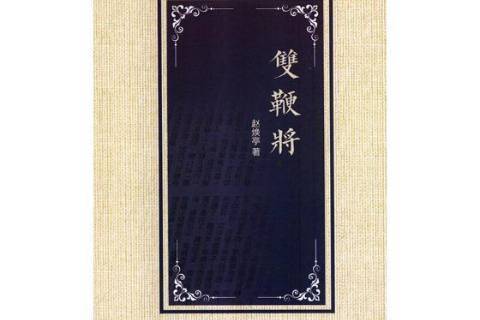 雙鞭將(2018年花山文藝出版社出版的圖書) 雙鞭將(2018年花山文藝出版社出版的圖書)