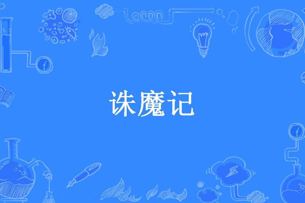 誅魔記(大姜瓜子所著小說) 誅魔記(大姜瓜子所著小說)