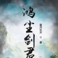 鴻塵劍君 鴻塵劍君