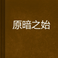 原暗之始