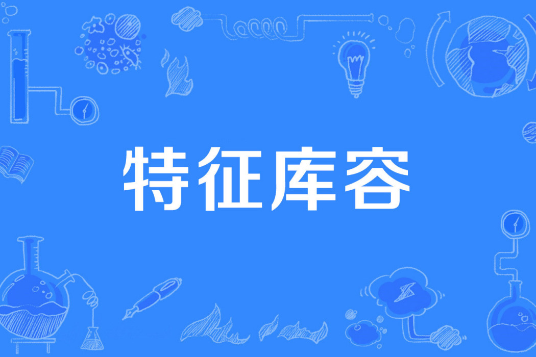 特徵庫容 特徵庫容