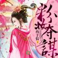 粉妝奪謀 粉妝奪謀