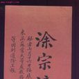塗宗瀛 塗宗瀛