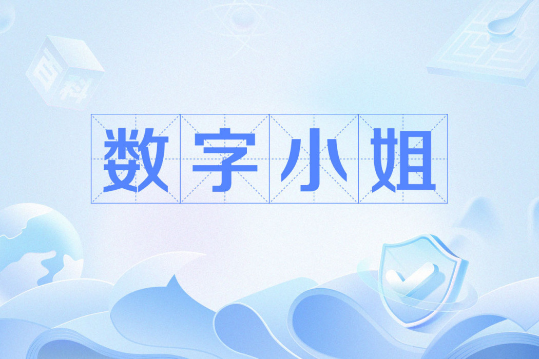 數字小姐 數字小姐