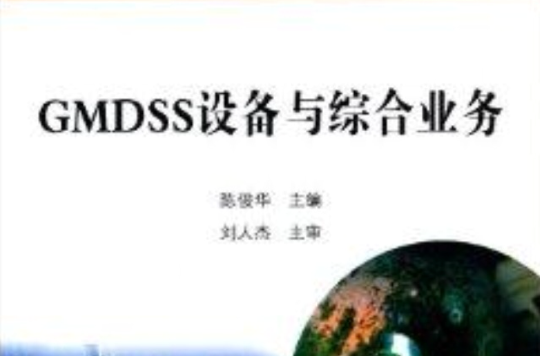 GMDSS設備與綜合業務