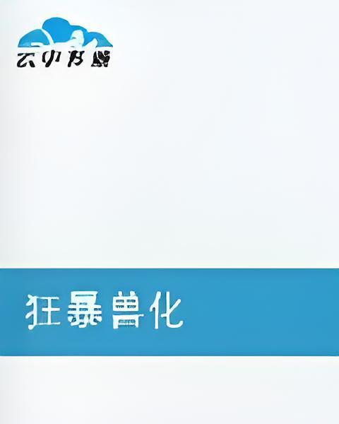 狂暴獸化 狂暴獸化